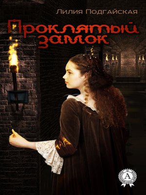 cover image of Проклятый замок